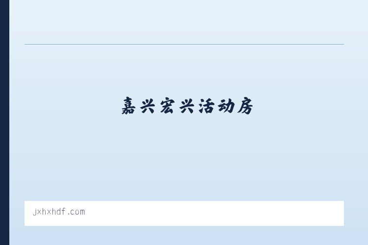 嘉兴活动房 ， 嘉兴钢结构 ， 嘉兴宏兴活动房 列表图